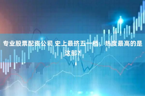 专业股票配资公司 史上最挤五一档，热度最高的是这部？